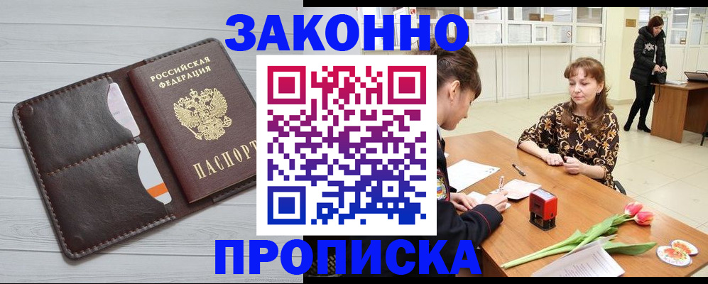 временная регистрация купить в Забайкальском крае